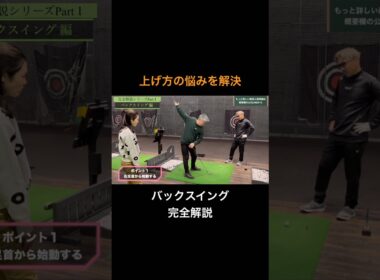 バックスイングの悩みを解決 #ゴルフ #ゴルフレッスン #ゴルフスイング