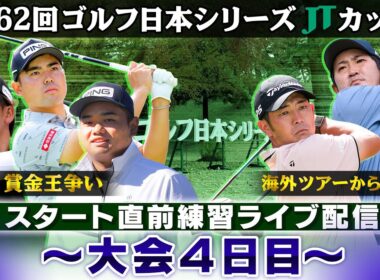 【今季最終戦で決着】賞金王の行方は？スタート直前練習｜大会最終日｜第62回ゴルフ日本シリーズJTカップ