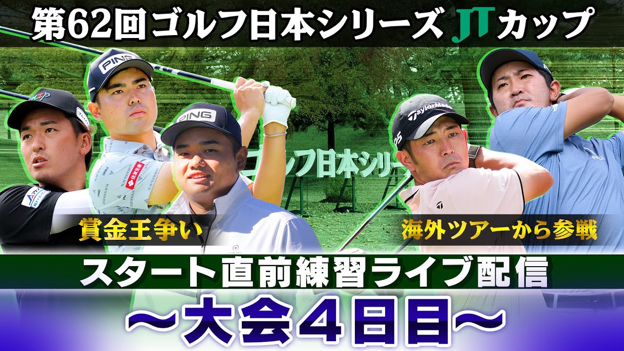 【今季最終戦で決着】賞金王の行方は？スタート直前練習｜大会最終日｜第62回ゴルフ日本シリーズJTカップ