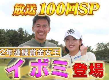 【イ ボミがキターーー！】祝・100回!これが賞金女王のショットだ【ゲスト：イ ボミ】#golf,#ゴルフ,#プロキャディー,#武井壮(#100)