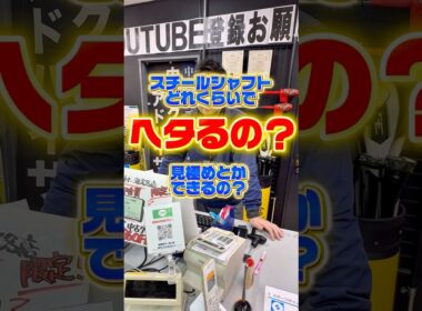 【質問コーナー】スチールシャフトのヘタりについて。#ゴルフパートナー海老名下今泉店#中古クラブ#ゴルフショップ#ゴルフクラブ