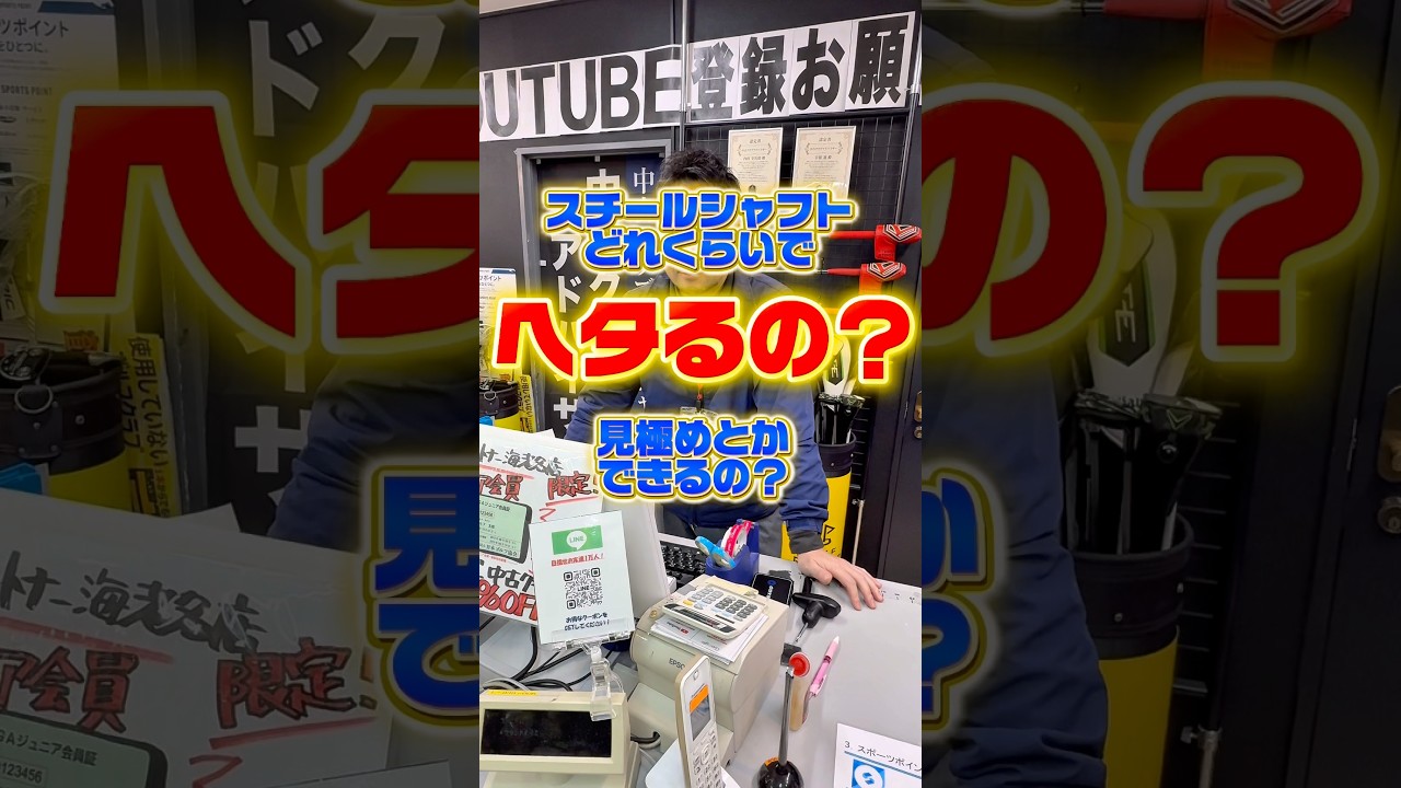 【質問コーナー】スチールシャフトのヘタりについて。#ゴルフパートナー海老名下今泉店#中古クラブ#ゴルフショップ#ゴルフクラブ