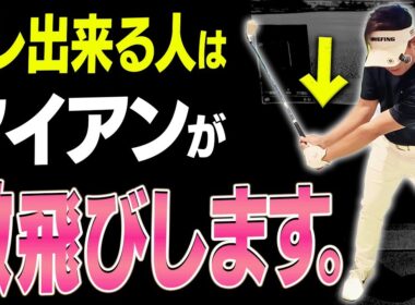 この打ち方なら軽く振ってもアイアンが飛ぶようになります。【#2】【吉田直樹】【LPスイング】