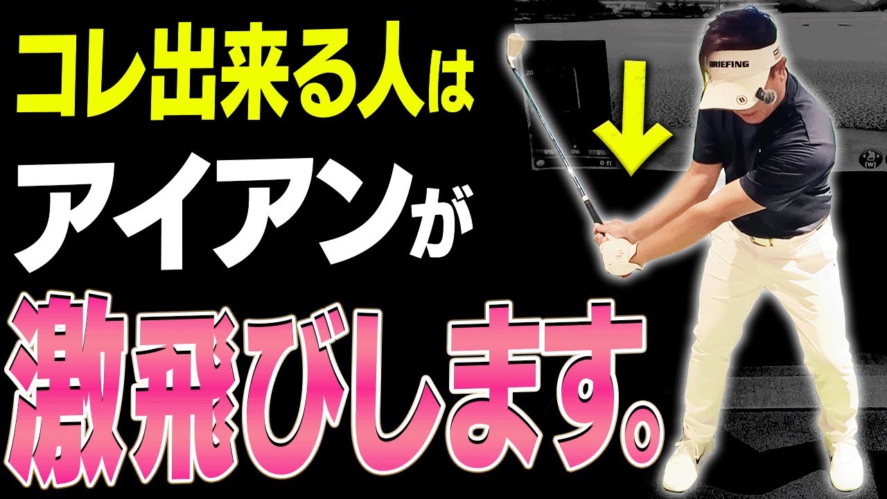 この打ち方なら軽く振ってもアイアンが飛ぶようになります。【#2】【吉田直樹】【LPスイング】