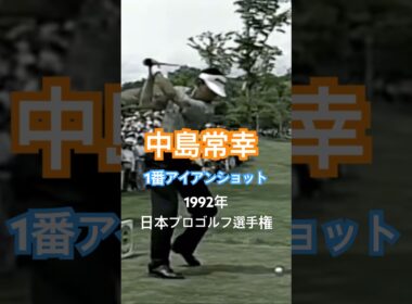 中嶋常幸プロ 1番アイアンショット 1992年日本プロゴルフ選手権 #golf #ゴルフ #golfswing #ゴルフスイング #中嶋常幸