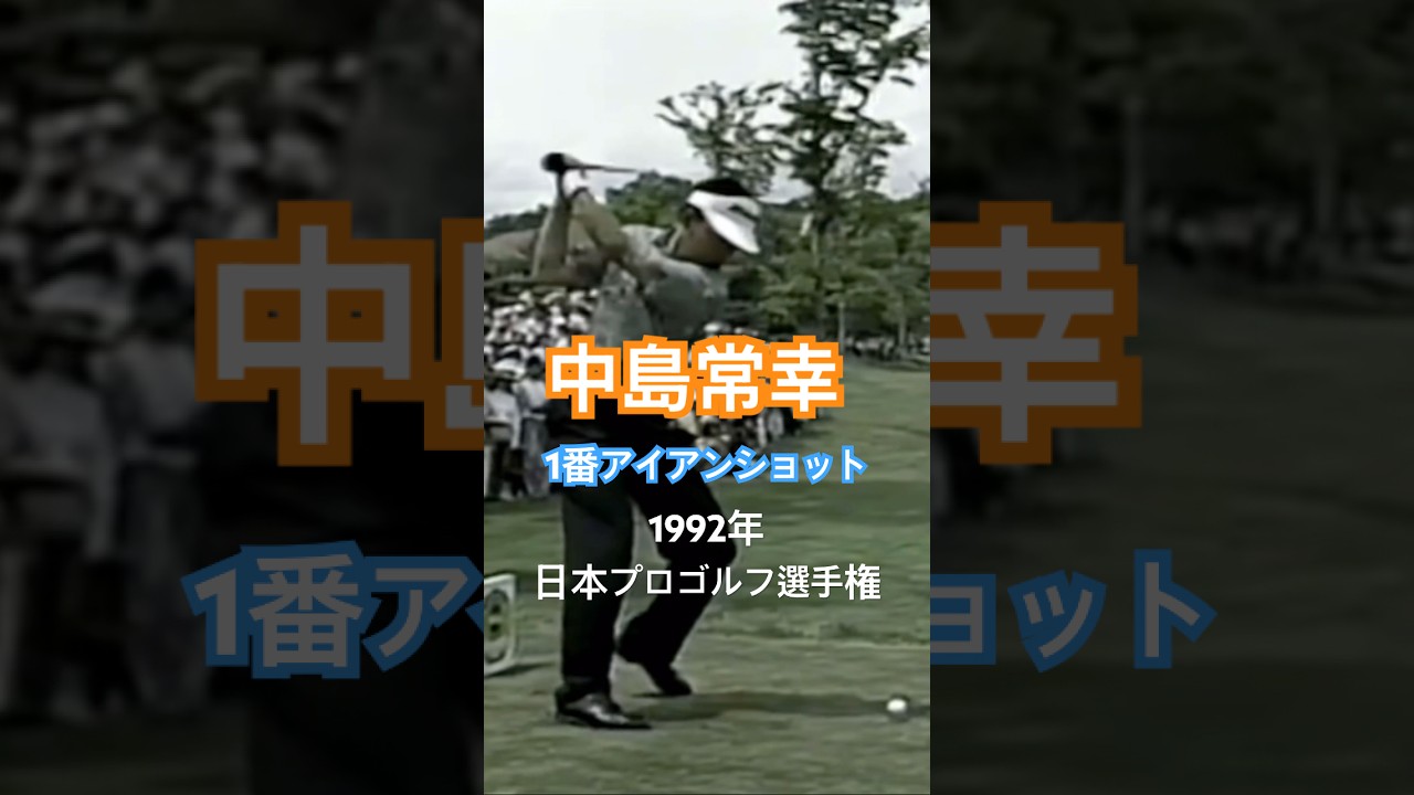 中嶋常幸プロ 1番アイアンショット 1992年日本プロゴルフ選手権 #golf #ゴルフ #golfswing #ゴルフスイング #中嶋常幸