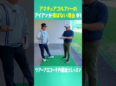 コレを知ればアイアンめっちゃ飛ばせる！！！ ！#ゴルフ #golf #uuumgolf