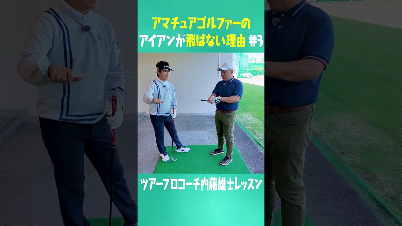 コレを知ればアイアンめっちゃ飛ばせる！！！ ！#ゴルフ #golf #uuumgolf