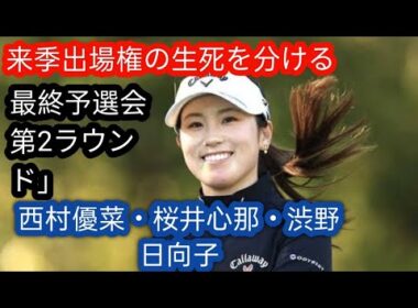 米女子ゴルフ】西村優菜が7位　桜井心那は9位　渋野日向子は18位　25位タイまでが来季の出場資格y
