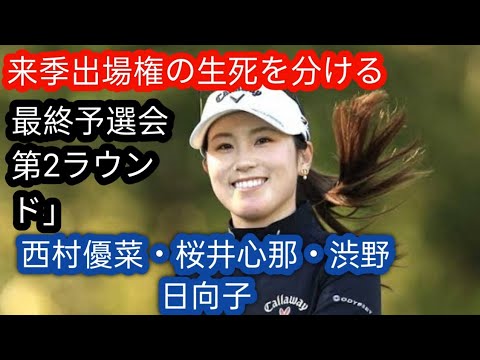 米女子ゴルフ】西村優菜が7位　桜井心那は9位　渋野日向子は18位　25位タイまでが来季の出場資格y