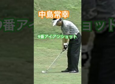 中嶋常幸プロ 9番アイアンショット 1992年日本プロゴルフ選手権 #golf #ゴルフ #golfswing #ゴルフスイング #中嶋常幸