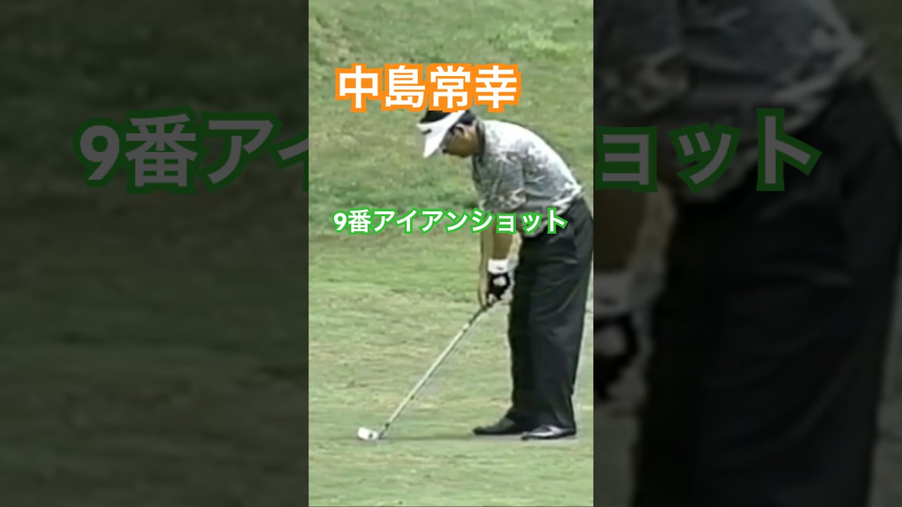 中嶋常幸プロ 9番アイアンショット 1992年日本プロゴルフ選手権 #golf #ゴルフ #golfswing #ゴルフスイング #中嶋常幸