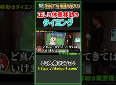 劇的に飛距離が伸びる！正しい体重移動のタイミング #ゴルフ #shorts