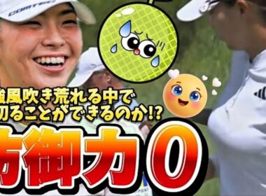 【渋野日向子】防御力０のウェア‼️強風吹き荒れる中で守り切ることができたのか⁉️😅💦【女子プロゴルフ】(※誤って削除したため再アップです😅)