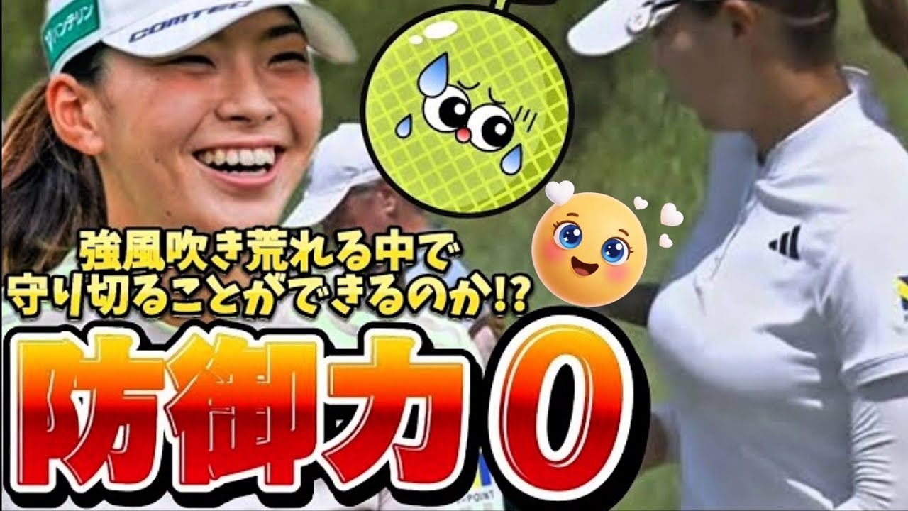 【渋野日向子】防御力０のウェア‼️強風吹き荒れる中で守り切ることができたのか⁉️😅💦【女子プロゴルフ】(※誤って削除したため再アップです😅)