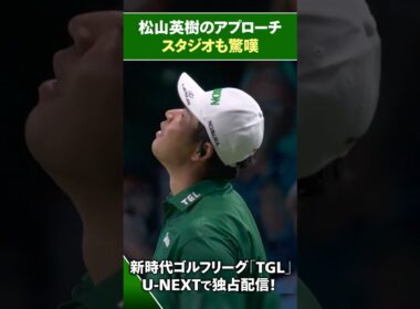 【TGL】松山英樹のアプローチにスタジオも驚嘆！【ゴルフ】