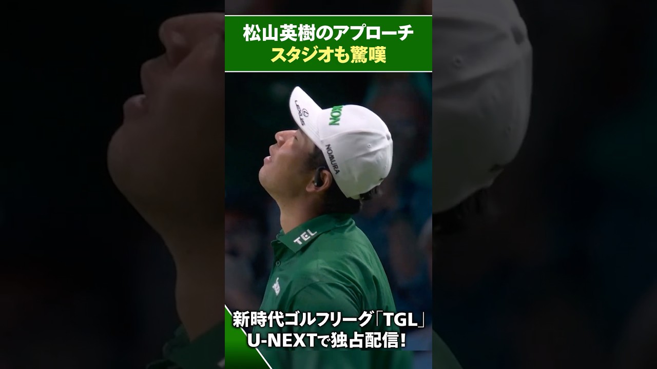 【TGL】松山英樹のアプローチにスタジオも驚嘆！【ゴルフ】