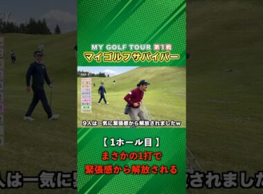 全員からスルーされた挙句池に入れて脱落 #ゴルフ #マイゴルフ