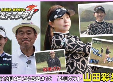 広澤克実・植手桃子のGOLFに夢中！【12月ゲスト：山田彩歩プロ part1】（2025年12月5日OA）#サンテレビ
