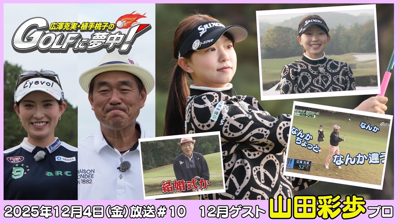 広澤克実・植手桃子のGOLFに夢中！【12月ゲスト：山田彩歩プロ part1】（2025年12月5日OA）#サンテレビ