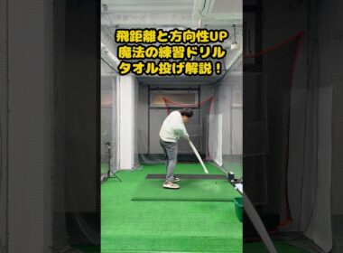 タオル1本で飛距離＆方向性が激変！？魔法の練習法公開 #ゴルフ #ゴルフスイング #golf #golfswing #ゴルフ練習動画