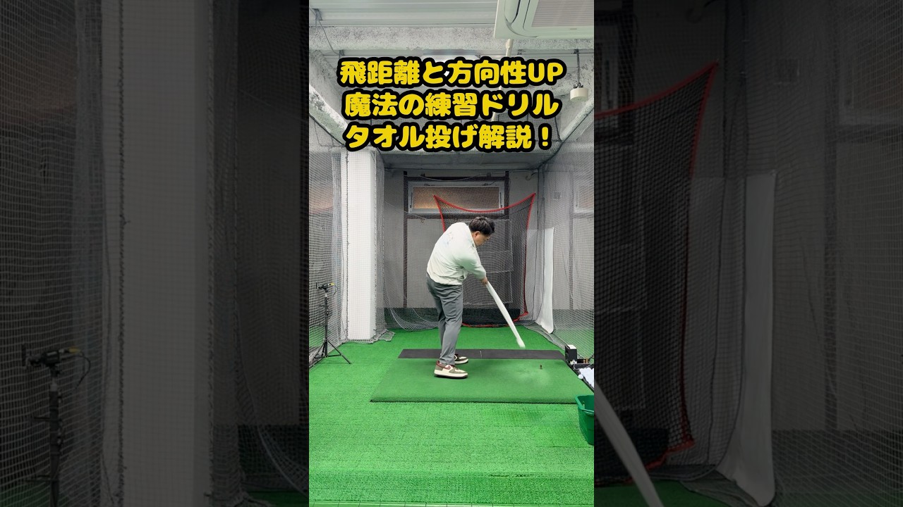 タオル1本で飛距離＆方向性が激変！？魔法の練習法公開 #ゴルフ #ゴルフスイング #golf #golfswing #ゴルフ練習動画