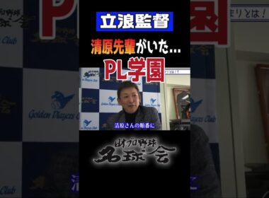 【清原先輩がいた...PL学園】中日ドラゴンズ 立浪監督がPL学園で学んだこと #shorts #立浪和義 #清原和博 #宮本慎也 #高校野球