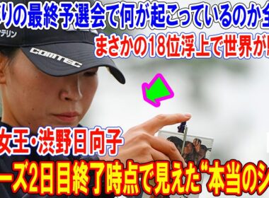 全英女王・渋野日向子がQシリーズで“あの瞬間”再現…まさかの18位浮上で世界が騒然！復活の裏側全部見せます