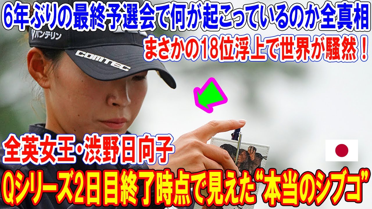 全英女王・渋野日向子がQシリーズで“あの瞬間”再現…まさかの18位浮上で世界が騒然！復活の裏側全部見せます