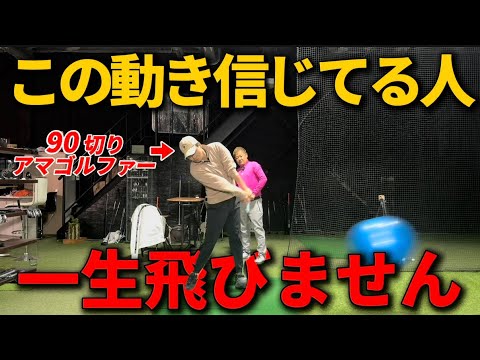 【９割のアマが勘違いしてる】この動きを意識してる人は一生飛びません！
