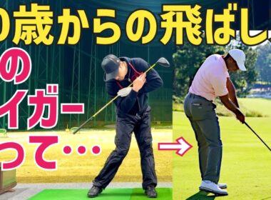 【対象年齢45歳〜80歳】タイガー・ウッズだってそうなっちゃう…飛ばなくなる動き教えます。