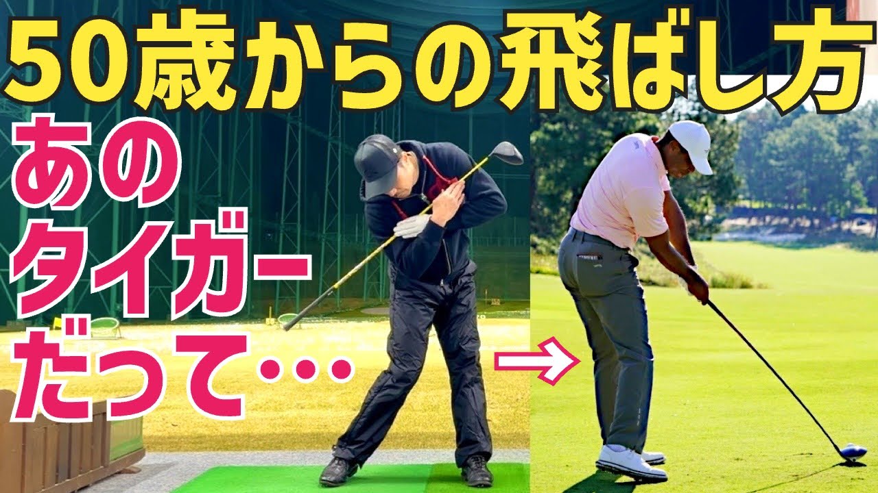 【対象年齢45歳〜80歳】タイガー・ウッズだってそうなっちゃう…飛ばなくなる動き教えます。