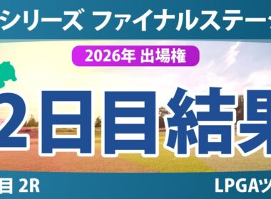 Qシリーズ ファイナルステージ 2日目 2R 結果