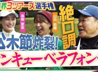 【ゴルフ特別企画】吹き荒れる松木節！もろともせず高柳愛実・山内鈴蘭ナイスプレー続出！村口史子プロによる特別解説も！！ＭＣ柳下圭佑アナ【日立３ツアーズ第20回記念大会特別企画】芸能界３ツアーズ選手権＃３