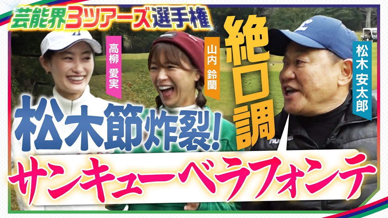 【ゴルフ特別企画】吹き荒れる松木節！もろともせず高柳愛実・山内鈴蘭ナイスプレー続出！村口史子プロによる特別解説も！！ＭＣ柳下圭佑アナ【日立３ツアーズ第20回記念大会特別企画】芸能界３ツアーズ選手権＃３