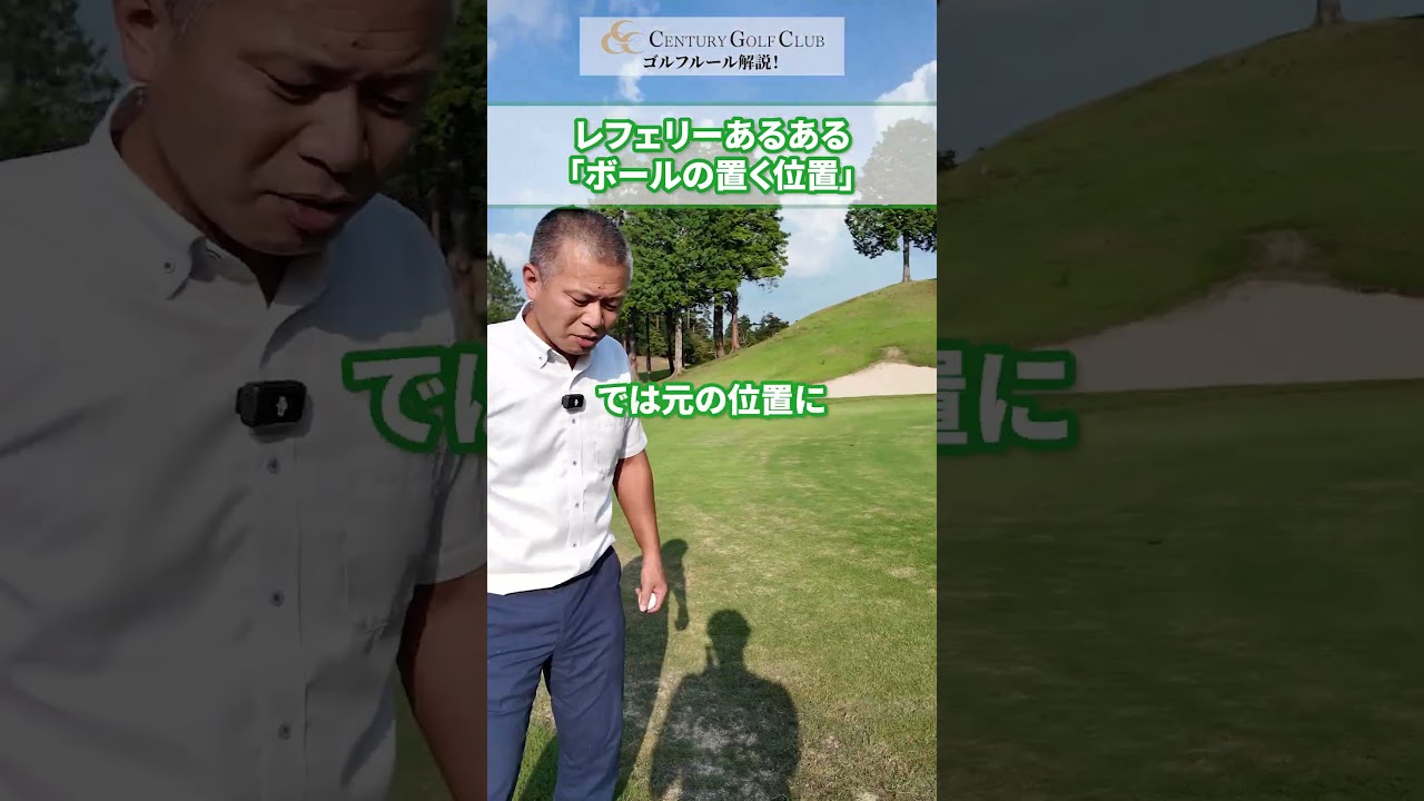 【レフェリーあるある】ボールの置く位置 #ゴルフ #センチュリーゴルフクラブ #レフェリー #あるある