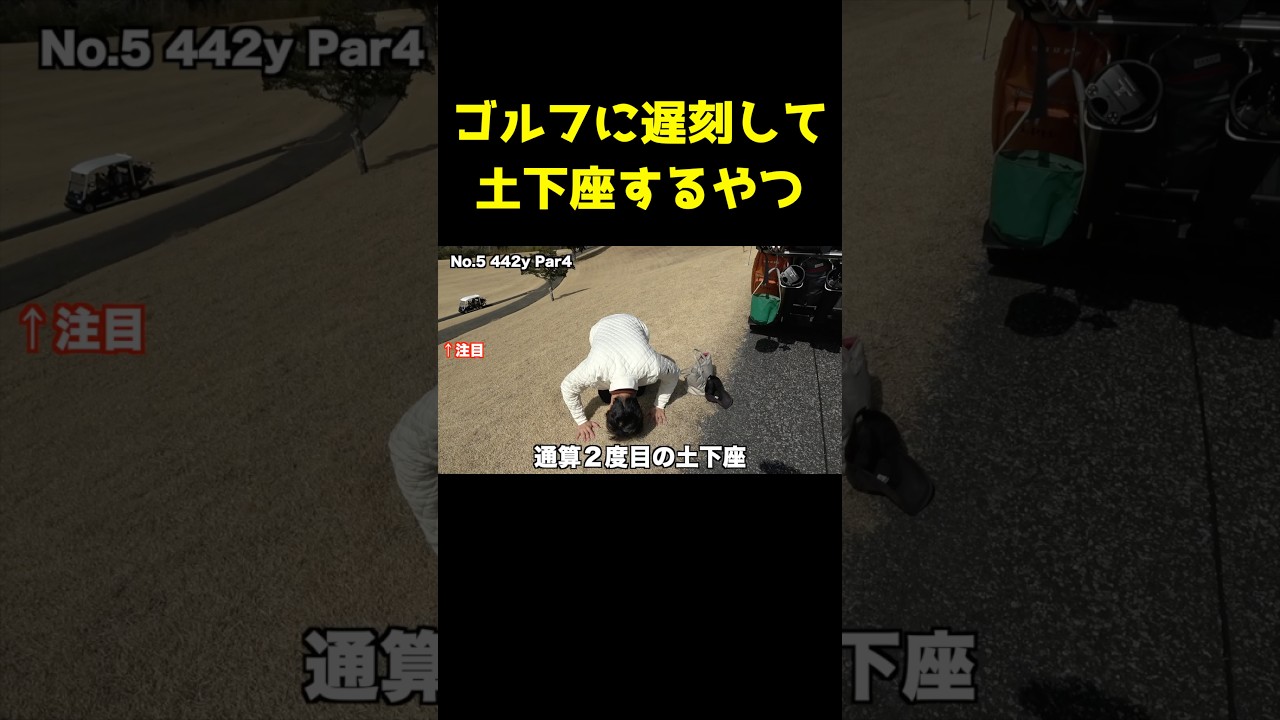 ゴルフに遅刻して土下座するやつ #shorts