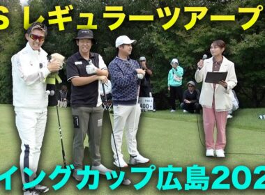 大ギャラリーを引き連れて男子プロの試合にパリピゴルファーと参戦！ Part1 1-3h 良和ハウスPresents ウイングカップ広島2025