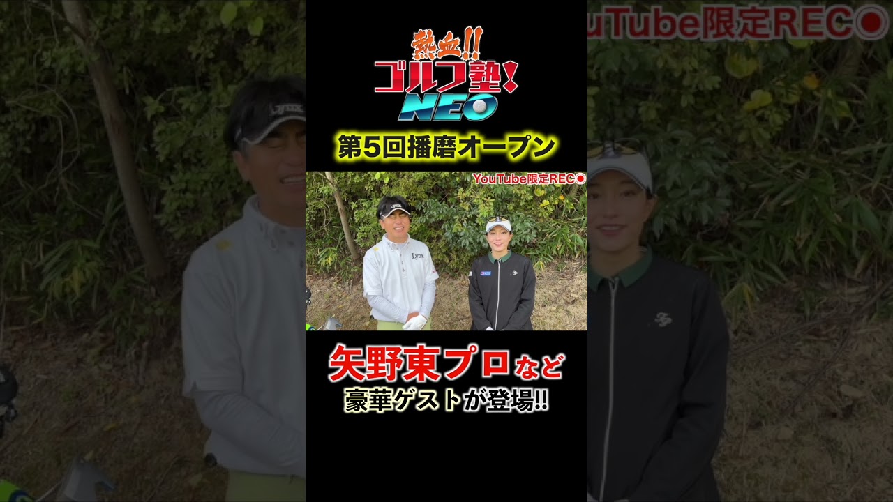 矢野東プロ参戦の播磨オープンを制したのは...！？【熱血ゴルフ塾】