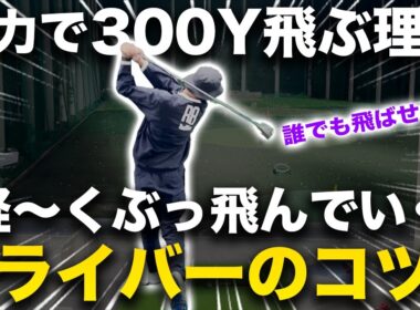 【ドライバーは軽く振ったほうが実は飛びます】