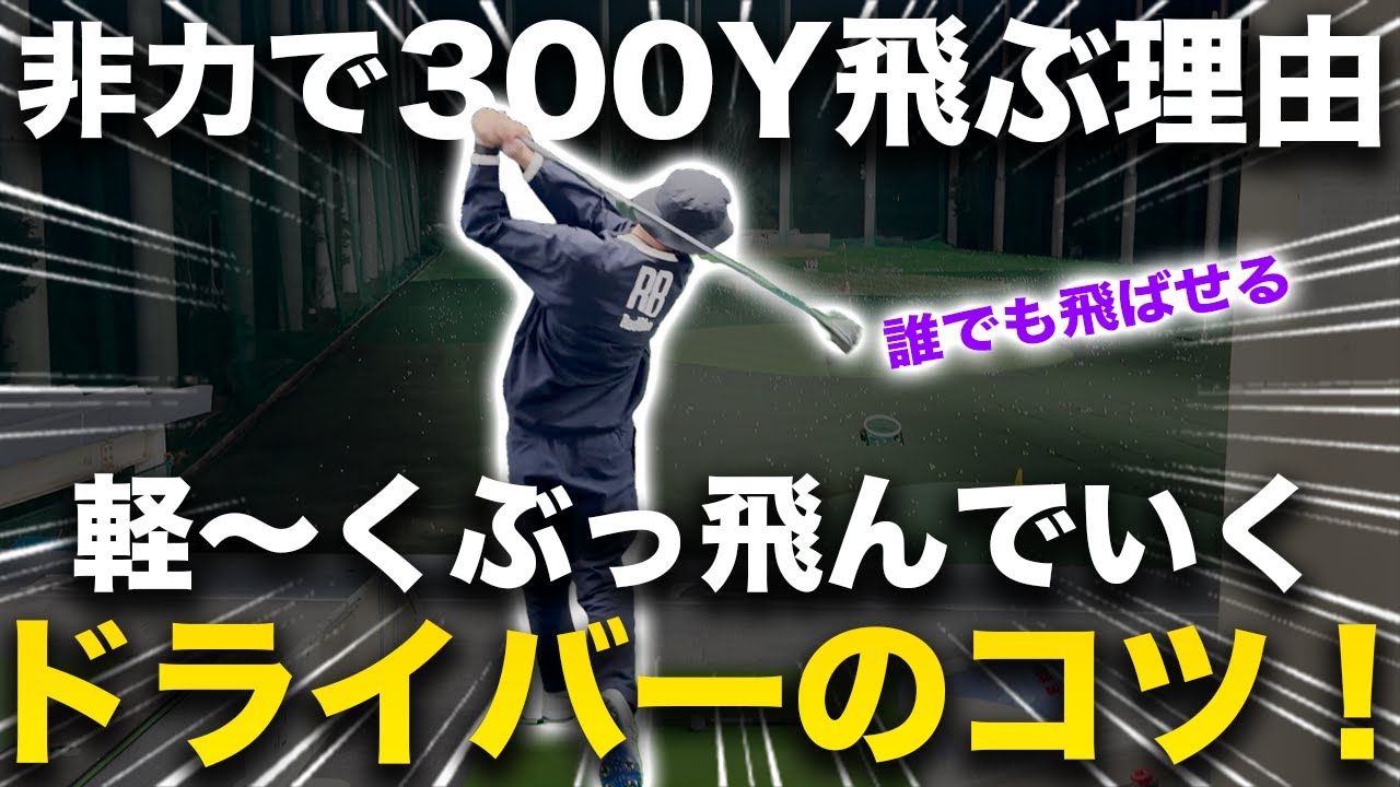 【ドライバーは軽く振ったほうが実は飛びます】