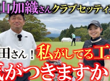 青山加織さんクラブセッティング　内緒にしてた工夫がここで明らかに！？　青山さんが横田に罠を仕掛ける？　横田はその工夫を見抜くことができるのか？　＃青山加織　＃女子プロのクラブセッティング