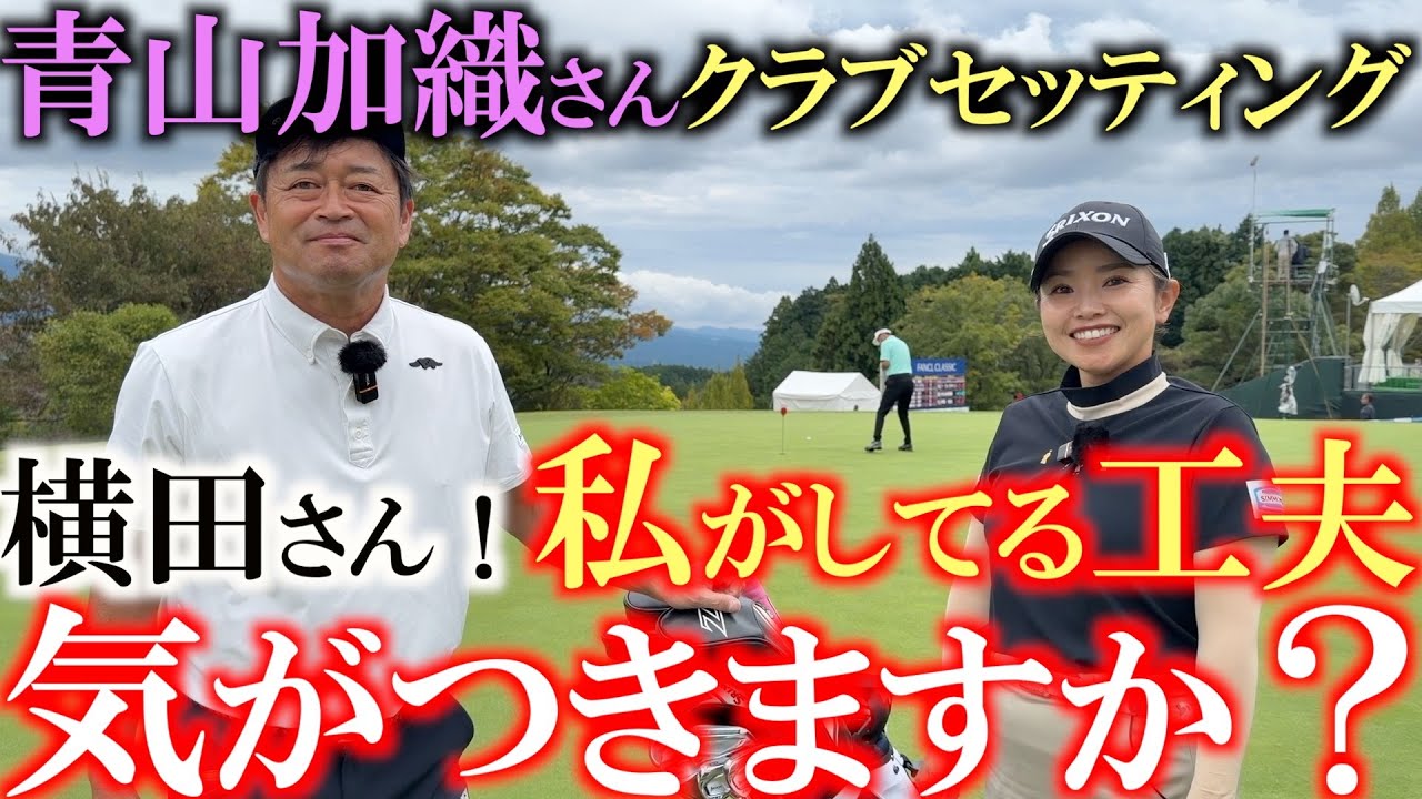 青山加織さんクラブセッティング　内緒にしてた工夫がここで明らかに！？　青山さんが横田に罠を仕掛ける？　横田はその工夫を見抜くことができるのか？　＃青山加織　＃女子プロのクラブセッティング
