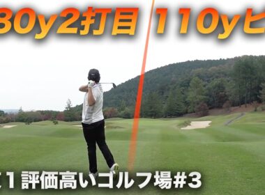 480yを2打目110yからピタのやつ 関東一ネット評価の高いゴルフ場でラウンドしてみた！忖度なしガチレビュー！ Part3 7-9h