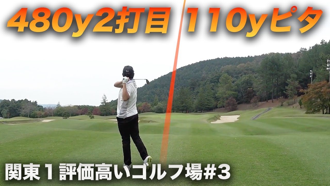480yを2打目110yからピタのやつ 関東一ネット評価の高いゴルフ場でラウンドしてみた！忖度なしガチレビュー！ Part3 7-9h