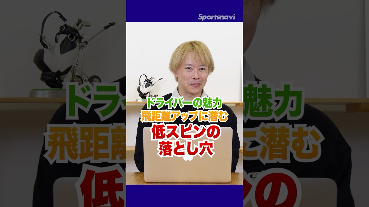 【なぜ？】スピン量が低すぎても危険！ドライバーの安定につながる飛距離の３要素を解説！ #ゴルフ #ドライバー #ドライバー打ち方
