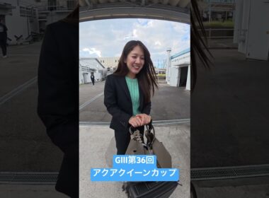 4963 實森美祐選手の前検日突撃インタビュー！10/16開幕！GⅢオールレディース大阪スポーツ賞第36回アクアクイーンカップ #ボートレース住之江 #ボートレース