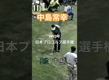 中嶋常幸プロ PWアプローチ 1992年日本プロゴルフ選手権 #golf #ゴルフ #アプローチ #中嶋常幸