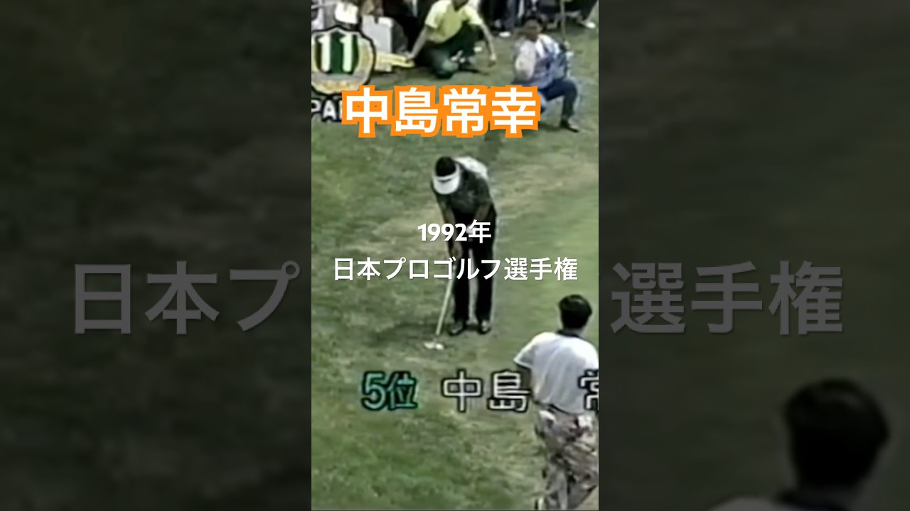 中嶋常幸プロ PWアプローチ 1992年日本プロゴルフ選手権 #golf #ゴルフ #アプローチ #中嶋常幸