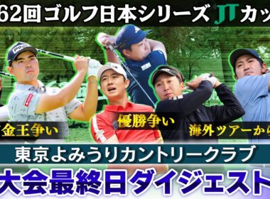 【優勝争い＆賞金王決定】大会最終日ダイジェスト｜第62回ゴルフ日本シリーズJTカップ